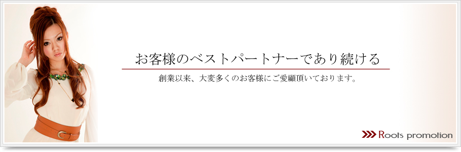 福岡イベントコンパニオン派遣事務所 株式会社ルーツプロモーションのバナー